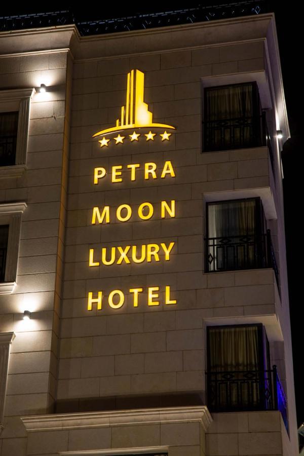 Petra Moon Luxury Hotel ワディ・ムーサ エクステリア 写真 Petra Moon Luxury Hotel